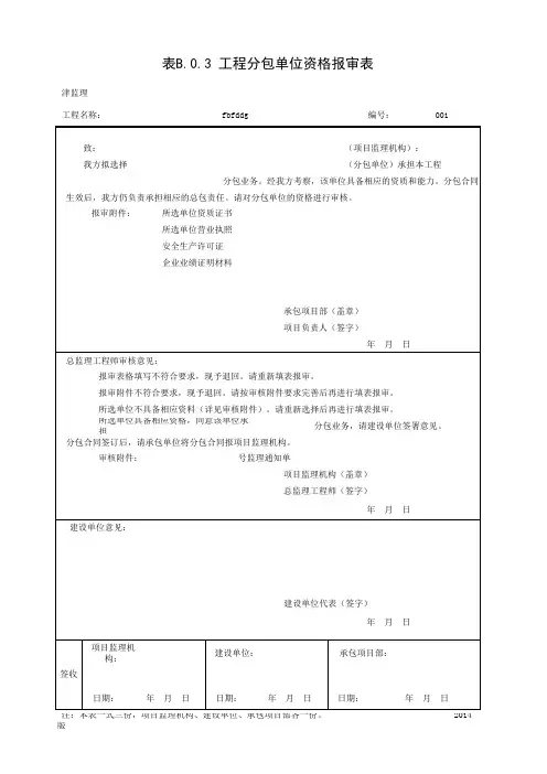 001-工程分包单位资格报审表(表B.0.3)