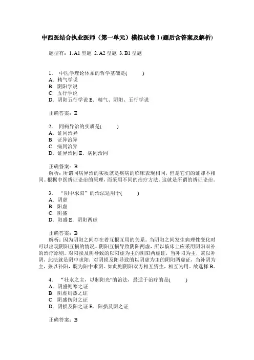 中西医结合执业医师(第一单元)模拟试卷1(题后含答案及解析)