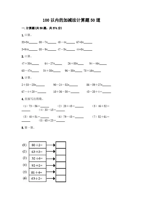 100以内的加减法计算题50道有完整答案