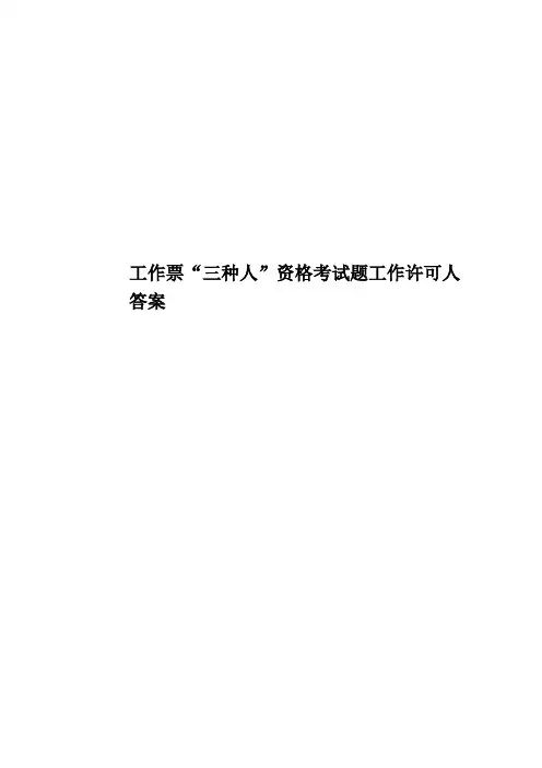 工作票“三种人”资格考试题工作许可人答案