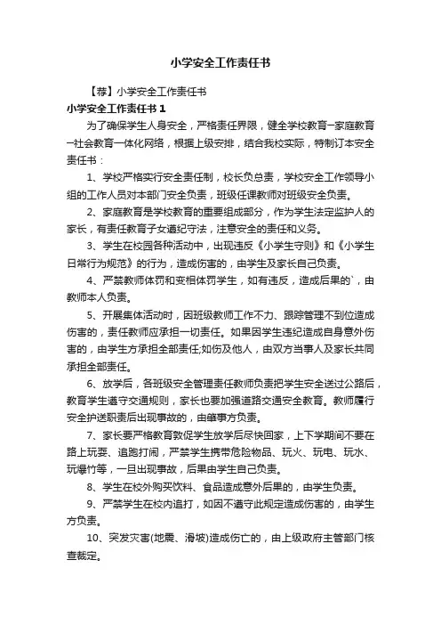 小学安全工作责任书