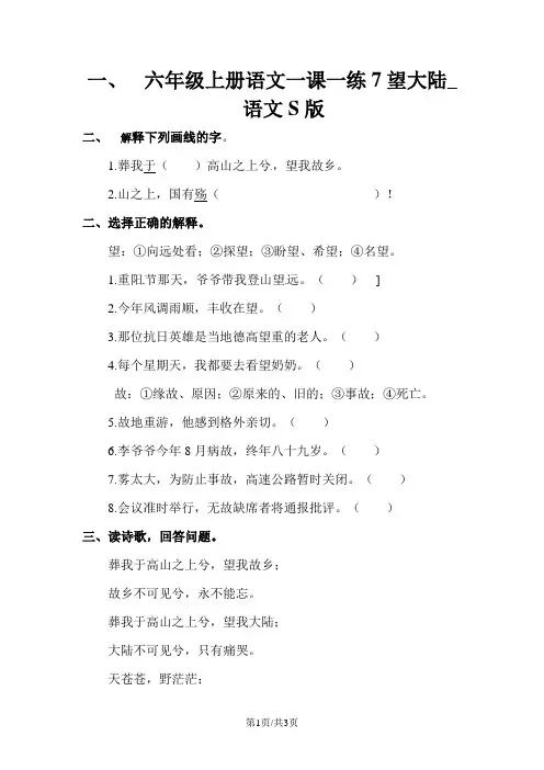 六年级上册语文一课一练7望大陆_语文S版