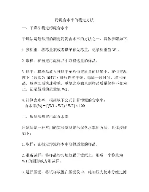 污泥含水率的测定方法