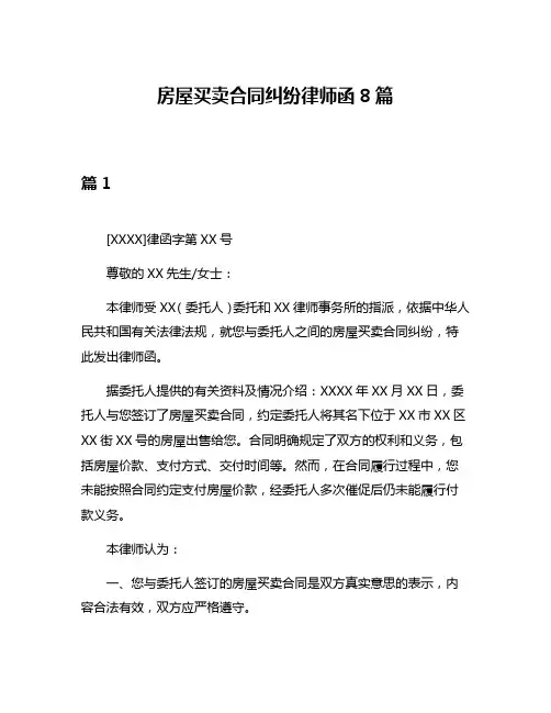 房屋买卖合同纠纷律师函8篇