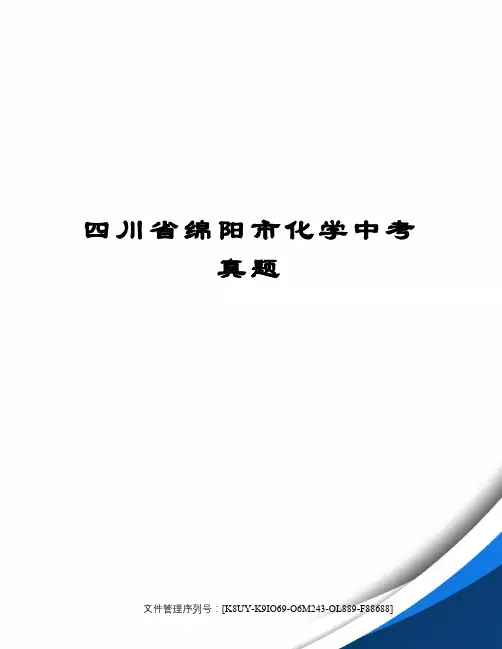 四川省绵阳市化学中考真题