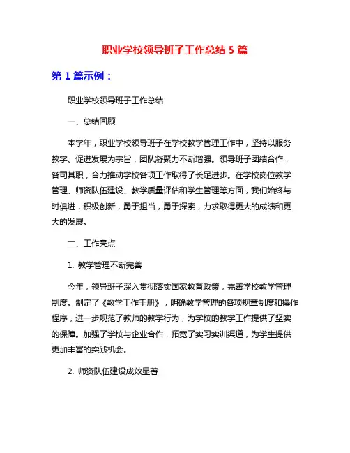 职业学校领导班子工作总结5篇