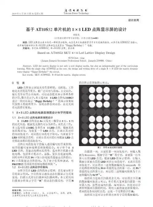 基于AT89S52 单片机的8×8 LED 点阵显示屏的设计
