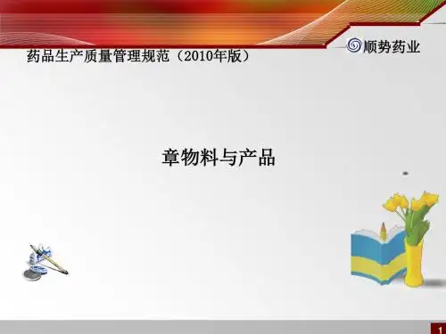 药品生产质量管理规范教材(PPT49张)