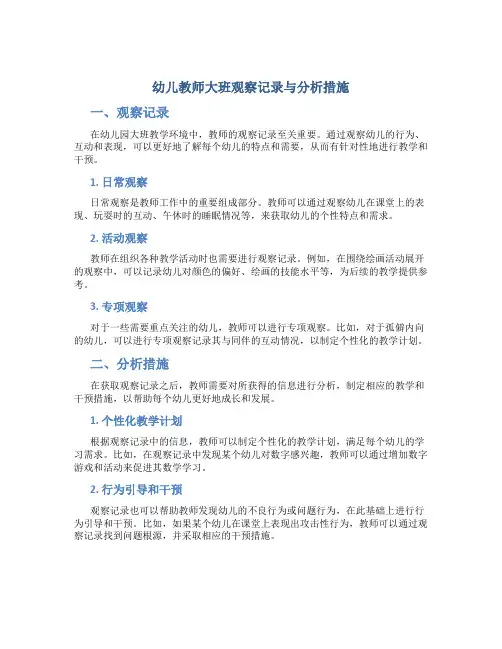 幼儿教师大班观察记录与分析措施