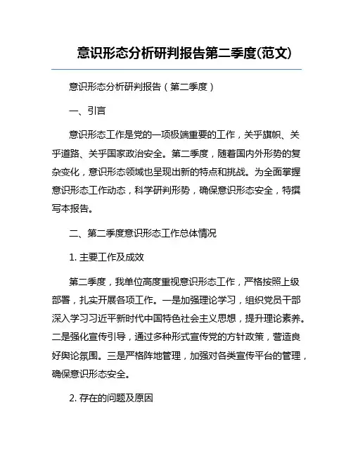 意识形态分析研判报告第二季度(范文)