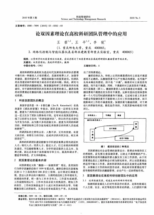 论双因素理论在高校科研团队管理中的应用