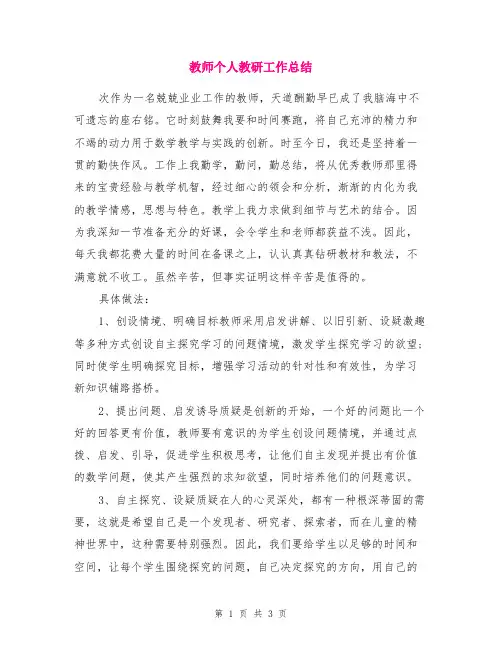 教师个人教研工作总结