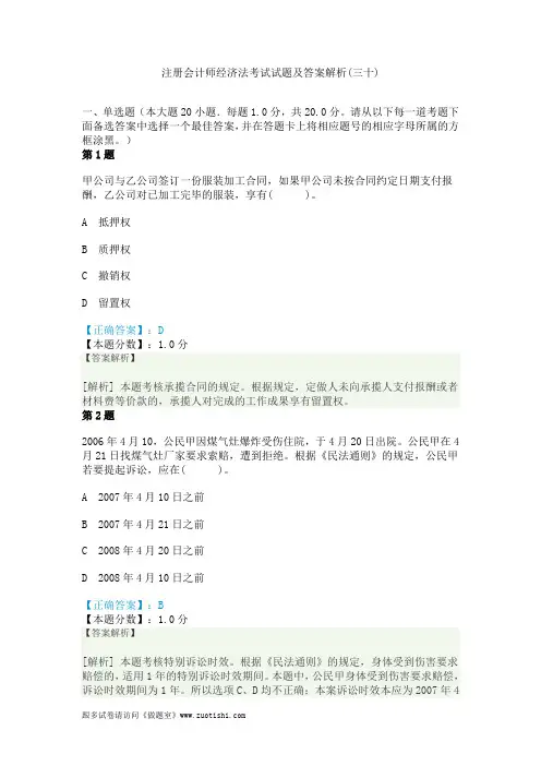 2014年注册会计师经济法考试试题及答案解析(三十)