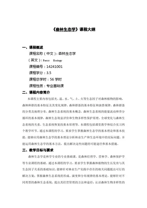 《森林生态学》课程大纲
