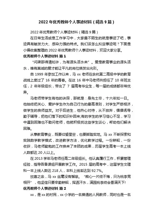 2022年优秀教师个人事迹材料（精选9篇）