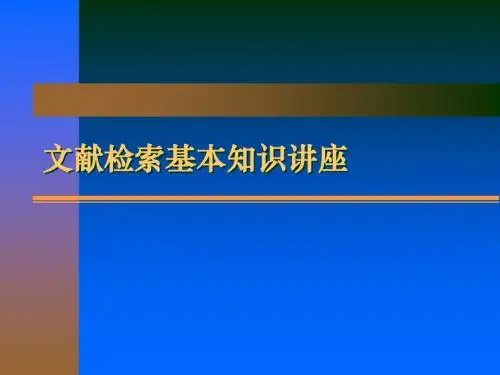 文献检索基础