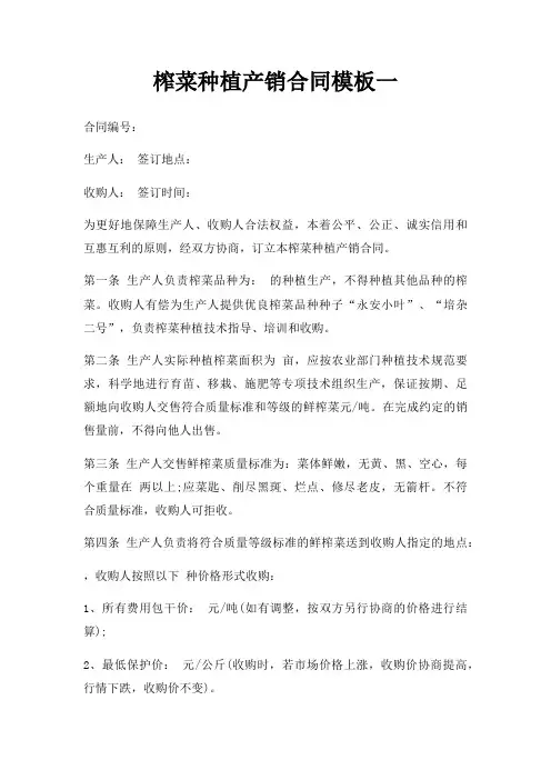 榨菜种植产销合同模板一三篇