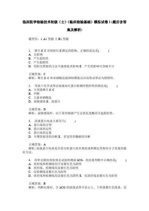 临床医学检验技术初级(士)(临床检验基础)模拟试卷1(题后含答