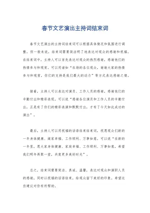 春节文艺演出主持词结束词