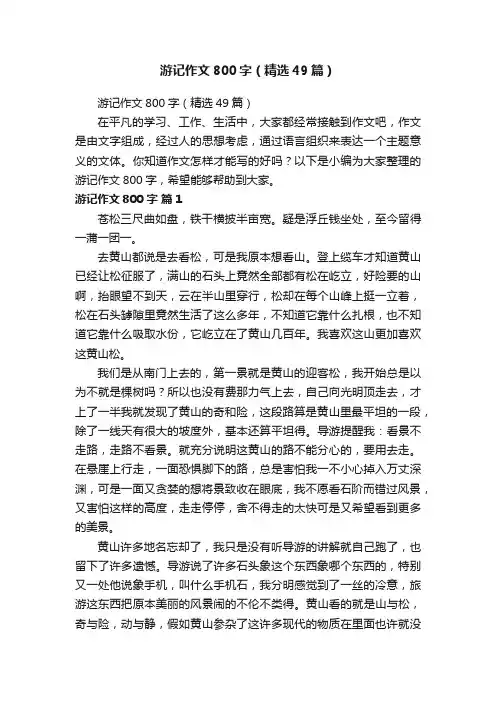 游记作文800字（精选49篇）