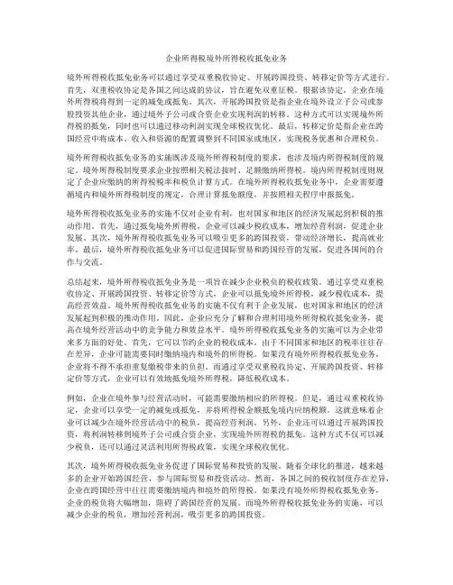 企业所得税境外所得税收抵免业务