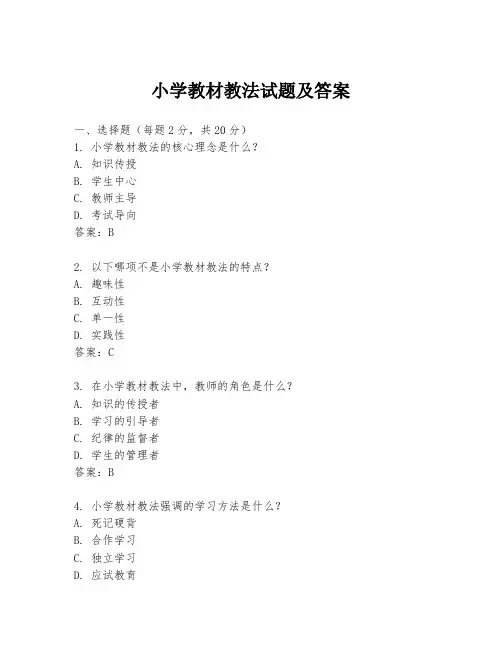 小学教材教法试题及答案