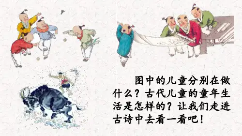 古诗三首【四时田园杂兴、稚子弄冰、村晚】PPT课件(部编版)