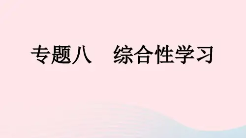 (河南专版)八年级语文上册专题八综合性学习课件新人教版