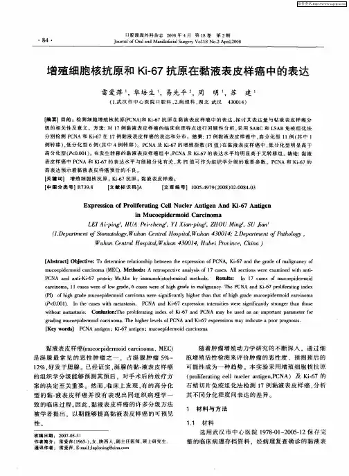 增殖细胞核抗原和Ki-67抗原在黏液表皮样癌中的表达