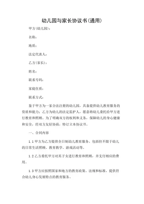 幼儿园与家长协议书(通用)