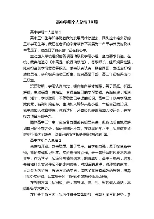 高中学期个人总结10篇