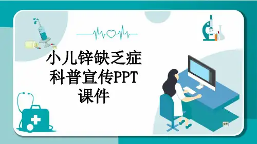 小儿锌缺乏症科普宣传PPT课件