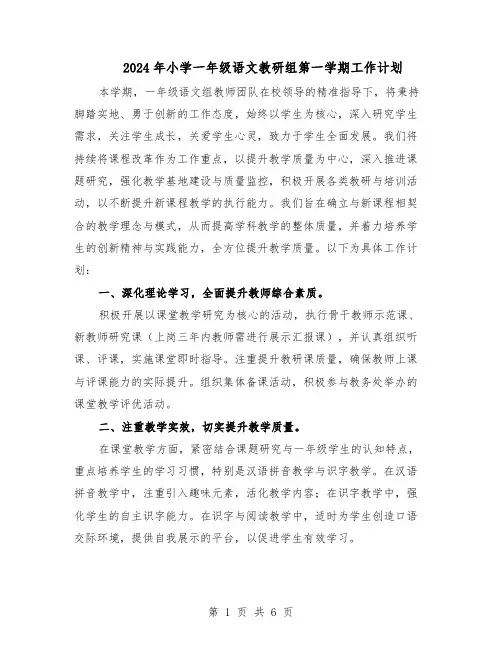 2024年小学一年级语文教研组第一学期工作计划（三篇）