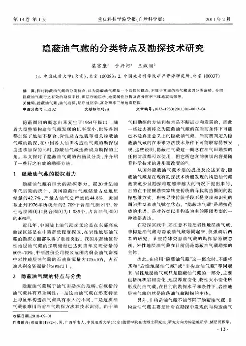 隐蔽油气藏的分类特点及勘探技术研究