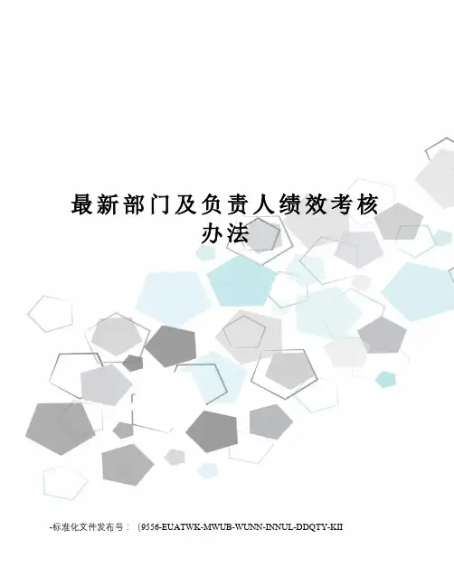 部门及负责人绩效考核办法