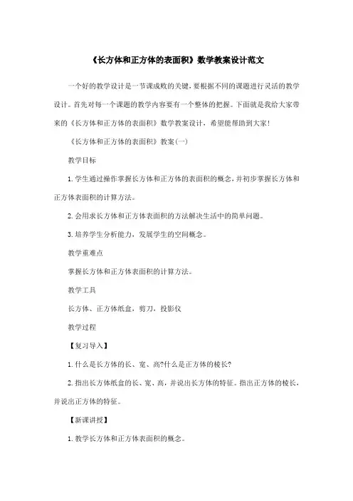 《长方体和正方体的表面积》数学教案设计范文