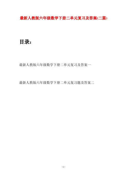 最新人教版六年级数学下册二单元复习及答案(二篇)