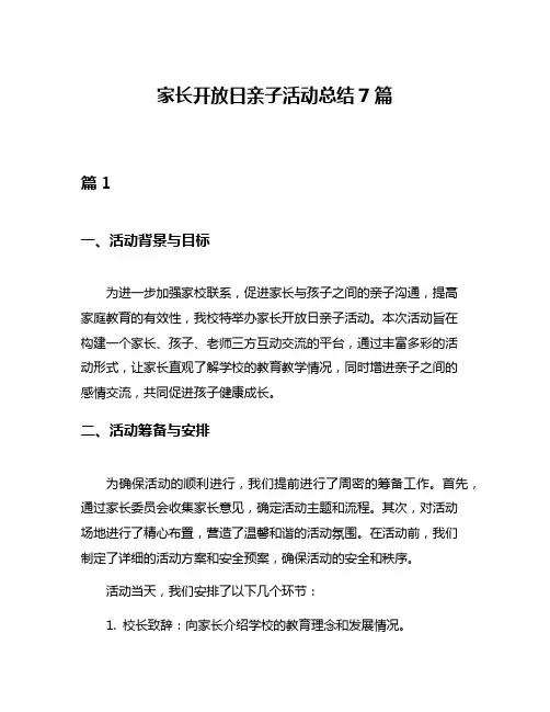 家长开放日亲子活动总结7篇