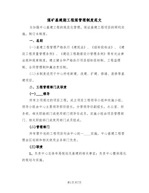 煤矿基建期工程煤管理制度范文(2篇)