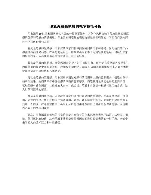 印象派油画笔触的视觉特征分析