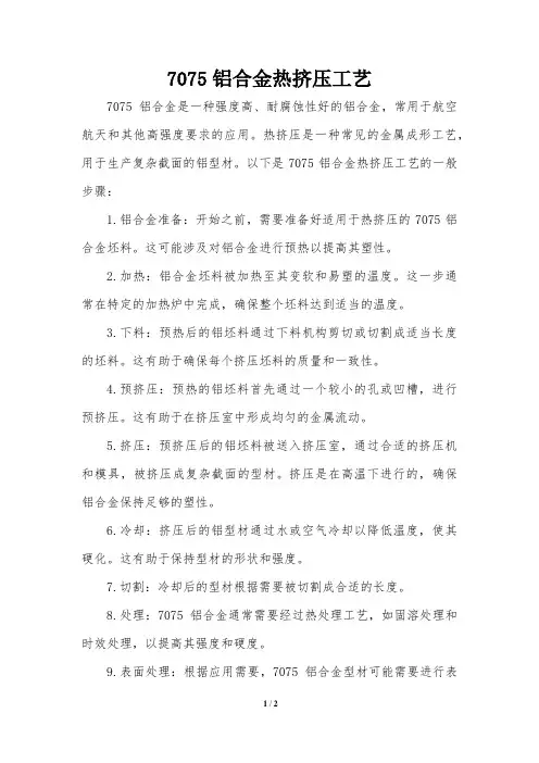 7075铝合金热挤压工艺