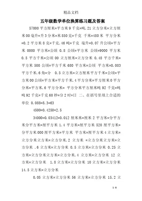 五年级数学单位换算练习题及答案