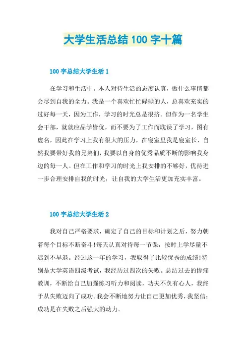 大学生活总结100字十篇