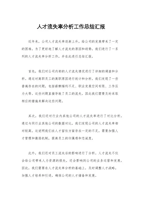 人才流失率分析工作总结汇报