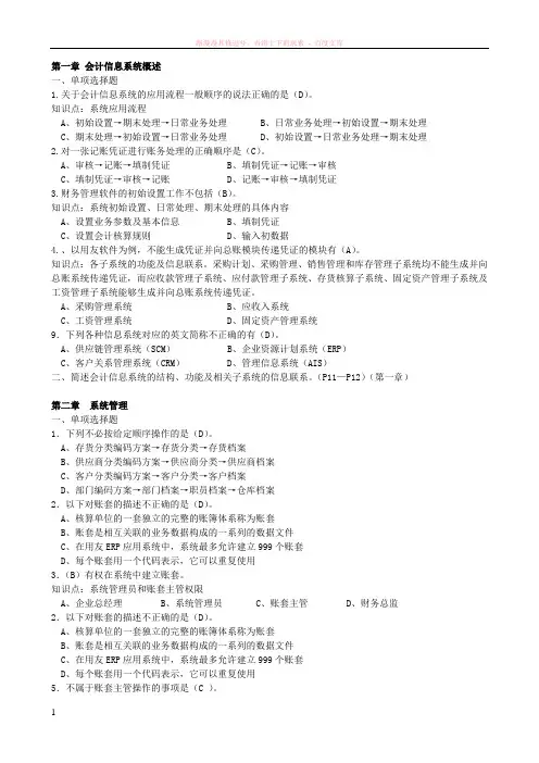 财务软件应用配套练习题 (1)