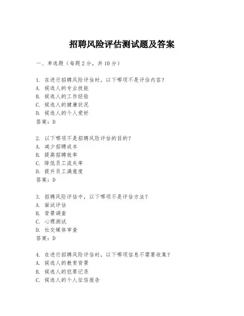 招聘风险评估测试题及答案