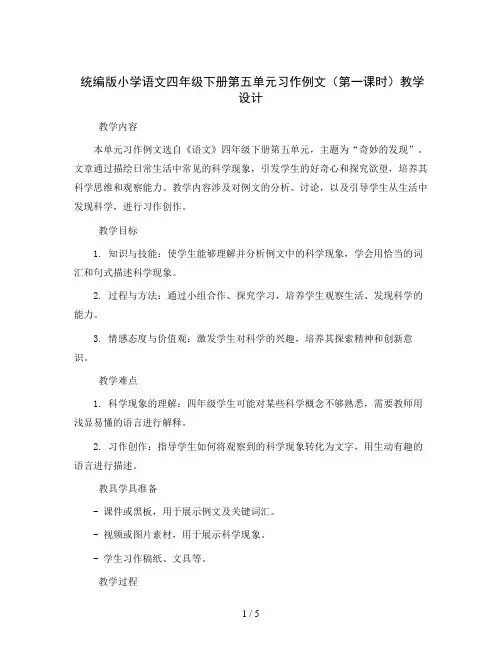 统编版小学语文四年级下册第五单元 习作例文(第一课时)(教学设计)