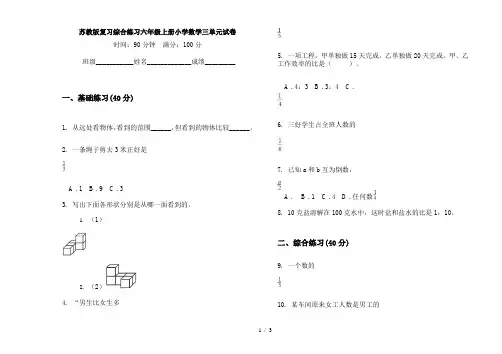 苏教版复习综合练习六年级上册小学数学三单元试卷