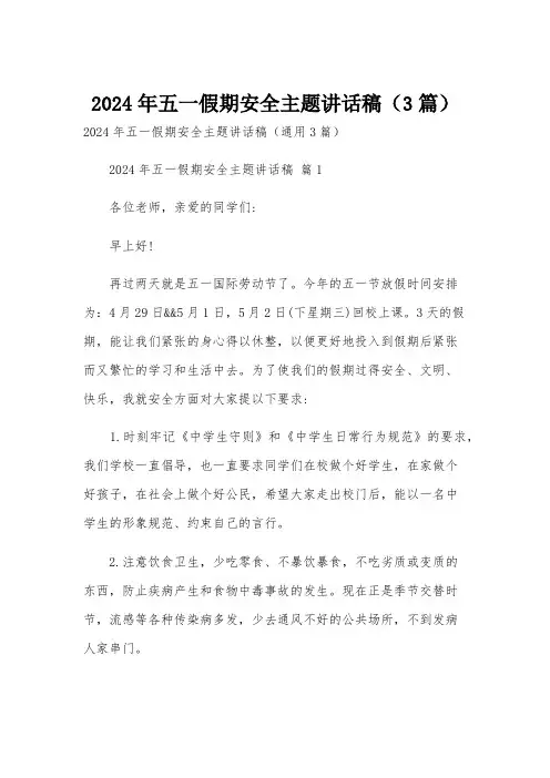 2024年五一假期安全主题讲话稿(3篇)