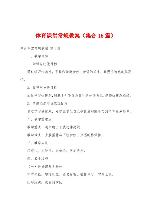 体育课堂常规教案(集合15篇)